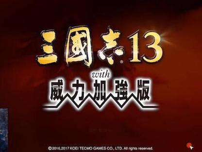 三国志13破解版,三国志13破解版百度云 三国志13破解版,三国志13破解版百度云