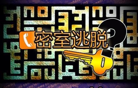逃脱密室小游戏,密室逃脱小游戏攻略大全 逃脱密室小游戏,密室逃脱小游戏攻略大全