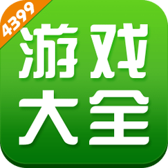 4399小游戏下载?4399正版下载免费 4399小游戏下载?4399正版下载免费
