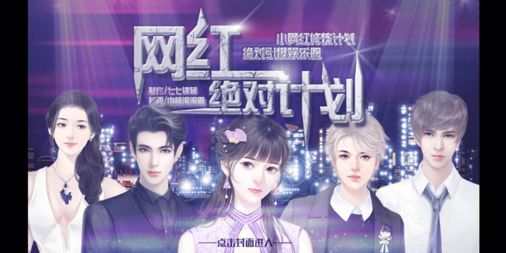 网红绝对计划攻略，绝对计划视频