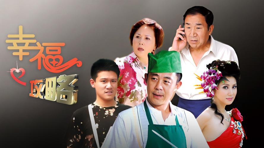 电视剧幸福攻略?电视剧幸福攻略大结局 电视剧幸福攻略?电视剧幸福攻略大结局