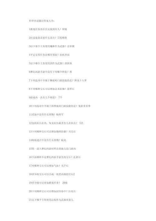 梦幻西游科举答案(梦幻西游科举会试答案答题器app) 梦幻西游科举答案(梦幻西游科举会试答案答题器app)