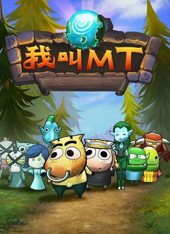 我叫mt万圣节大礼包?我叫mt礼金 我叫mt万圣节大礼包?我叫mt礼金