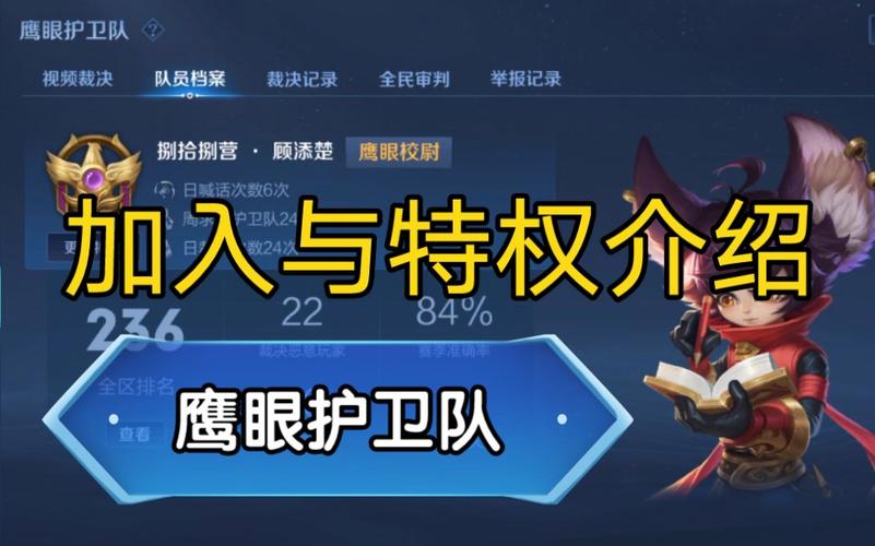 王者荣耀怎么加入鹰眼护卫队,王者荣耀怎么加入鹰眼护卫队2021 王者荣耀怎么加入鹰眼护卫队,王者荣耀怎么加入鹰眼护卫队2021