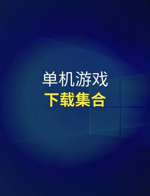 单机游戏下载中心的简单介绍 单机游戏下载中心的简单介绍
