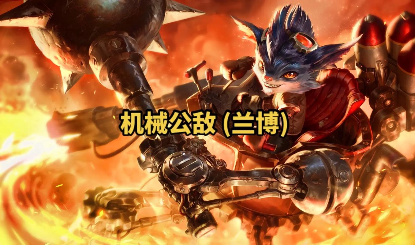 机械公敌兰博出装(lol机械公敌什么位置) 机械公敌兰博出装(lol机械公敌什么位置)