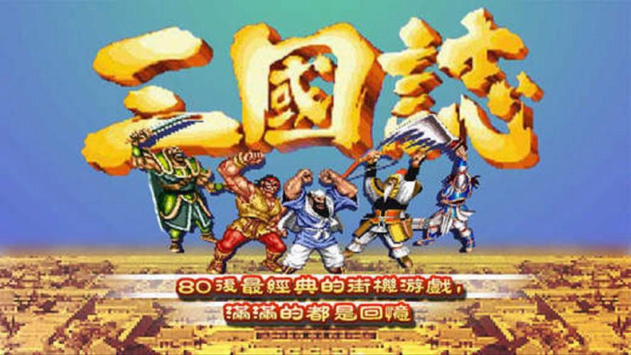 街机三国志下载,街机三国志下载 下载 街机三国志下载,街机三国志下载 下载