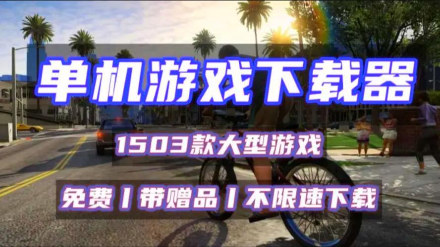 网络游戏下载基地（游戏基地app）