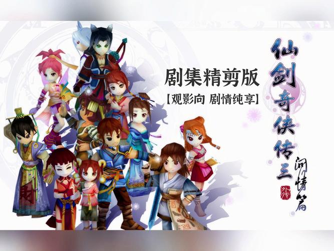 仙剑奇侠传三问情篇下载（仙剑奇侠传3问情篇剧情）