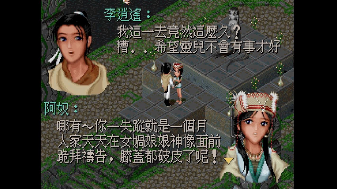 仙剑奇侠传1单机版？仙剑奇侠传1单机版手游